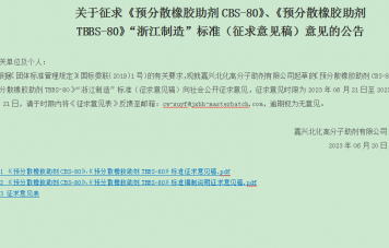 關(guān)于征求《預(yù)分散橡膠助劑CBS-80》、《預(yù)分散橡膠助劑TBBS-80》“浙江制造”標(biāo)準(zhǔn)（征求意見稿）意見的公告